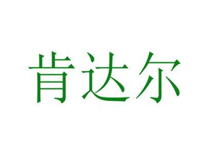 肯达尔