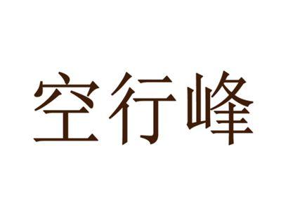 空行峰