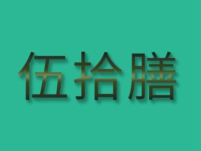 伍拾膳