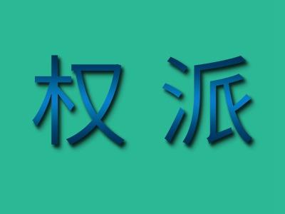 权派
