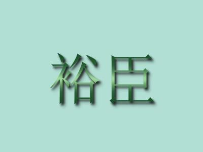 裕臣