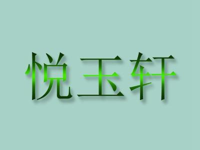 悦玉轩