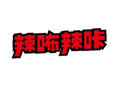 辣咘辣咔