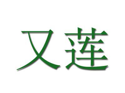 又莲