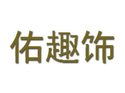 佑趣饰