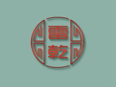 雷乾
