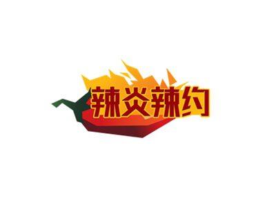 辣炎辣约