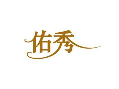 佑秀