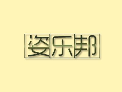 姿乐邦