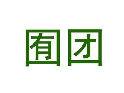 囿团