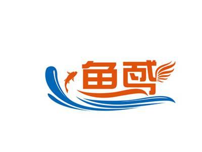 鱼鸢