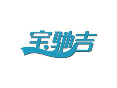 宝驰吉