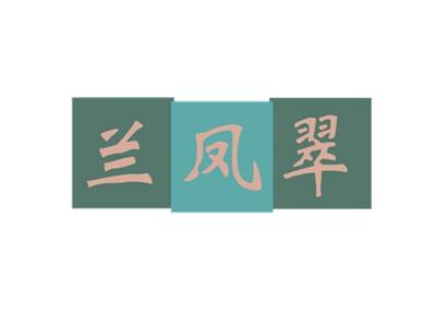兰凤翠