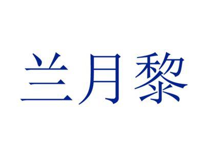 兰月黎