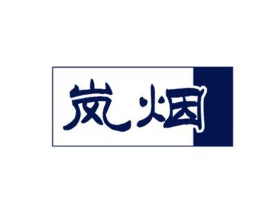 岚烟