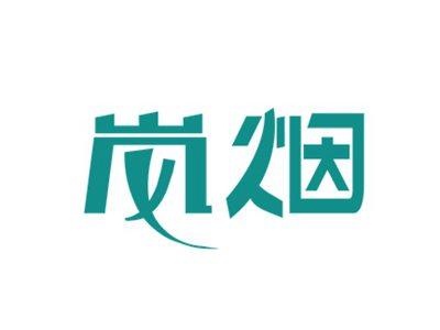 岚烟