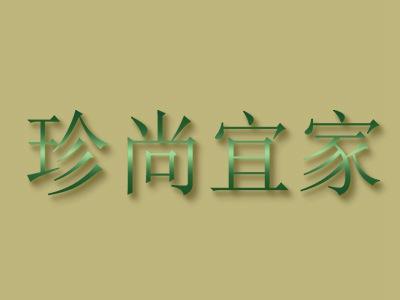 珍尚宜家