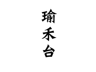 瑜禾台