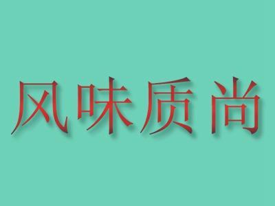 风味质尚