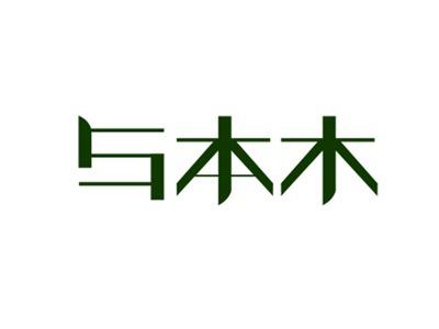 与本木