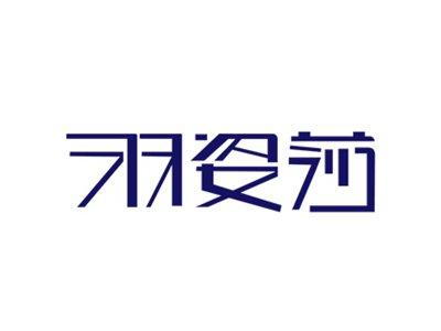 羽姿莎
