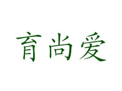 育尚爱