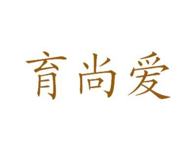 育尚爱