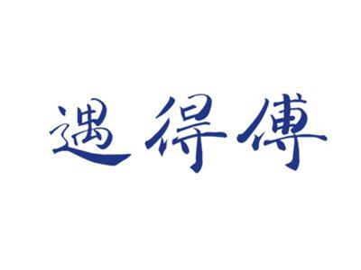遇得傅