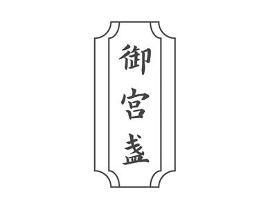 御宫盏