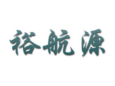 裕航源