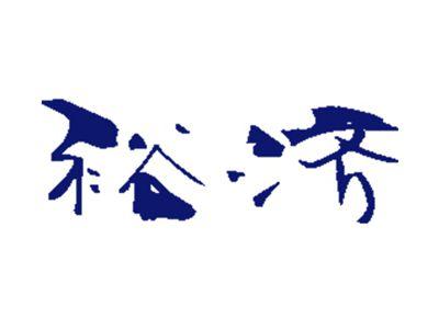 裕济
