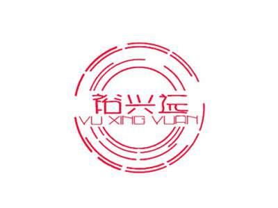 裕兴远