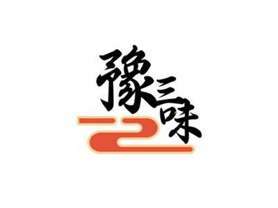 豫三味