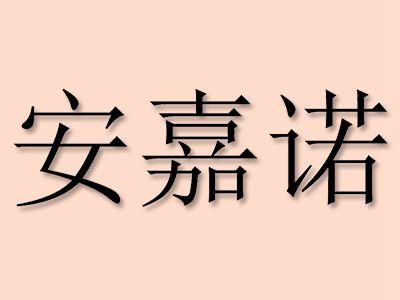 安嘉诺