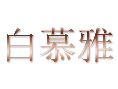 白慕雅