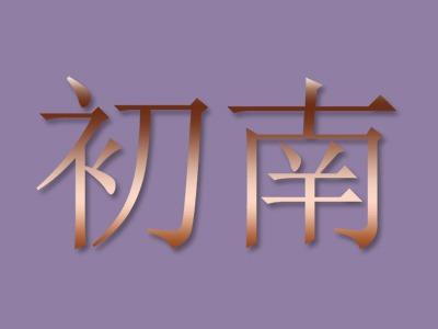 初南