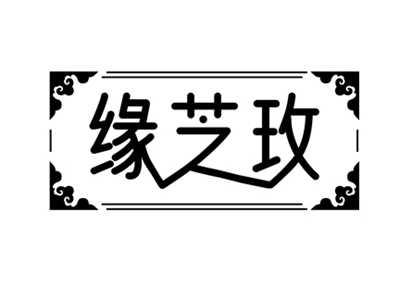 缘芝玫
