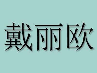 戴丽欧
