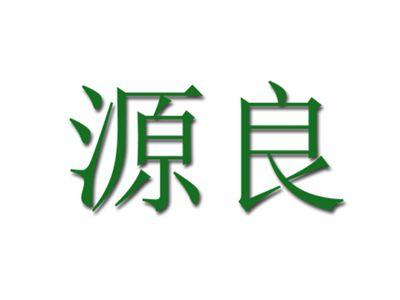 源良