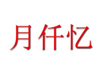 月仟忆