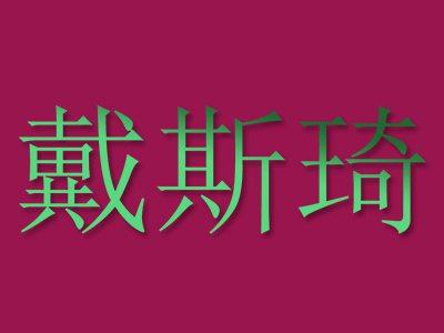 戴斯琦