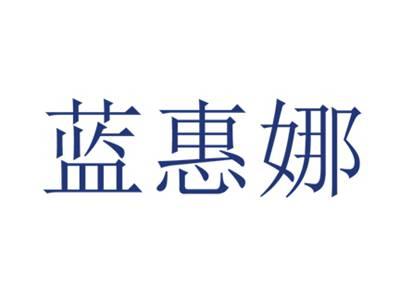 蓝惠娜