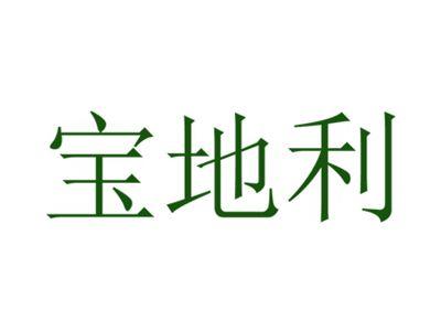 宝地利