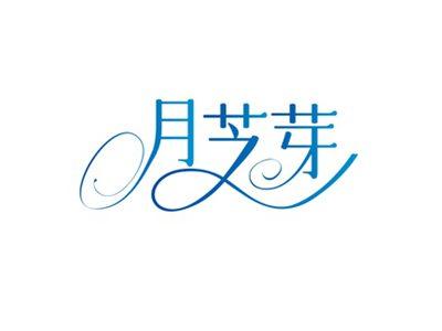 月芝芽