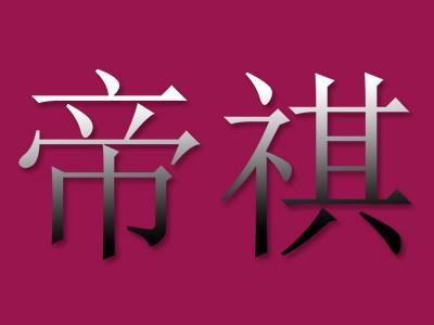 帝祺