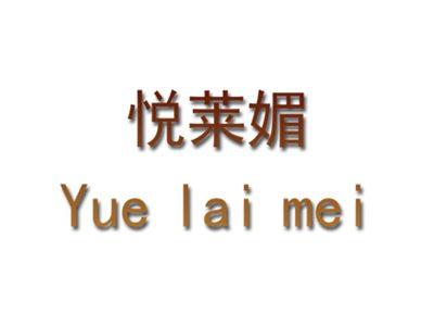 悦莱媚