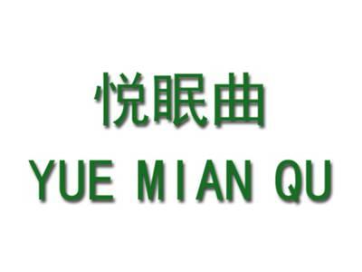 悦眠曲