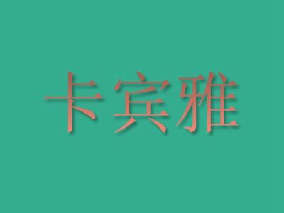 卡宾雅