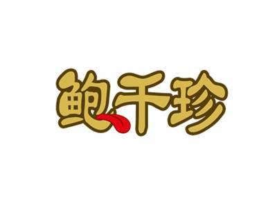鲍千珍