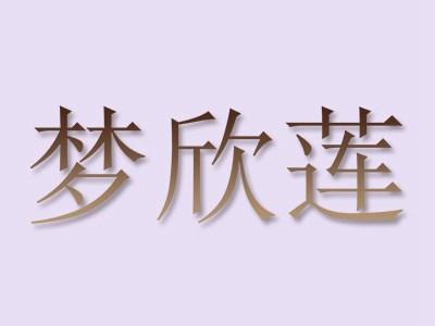 梦欣莲